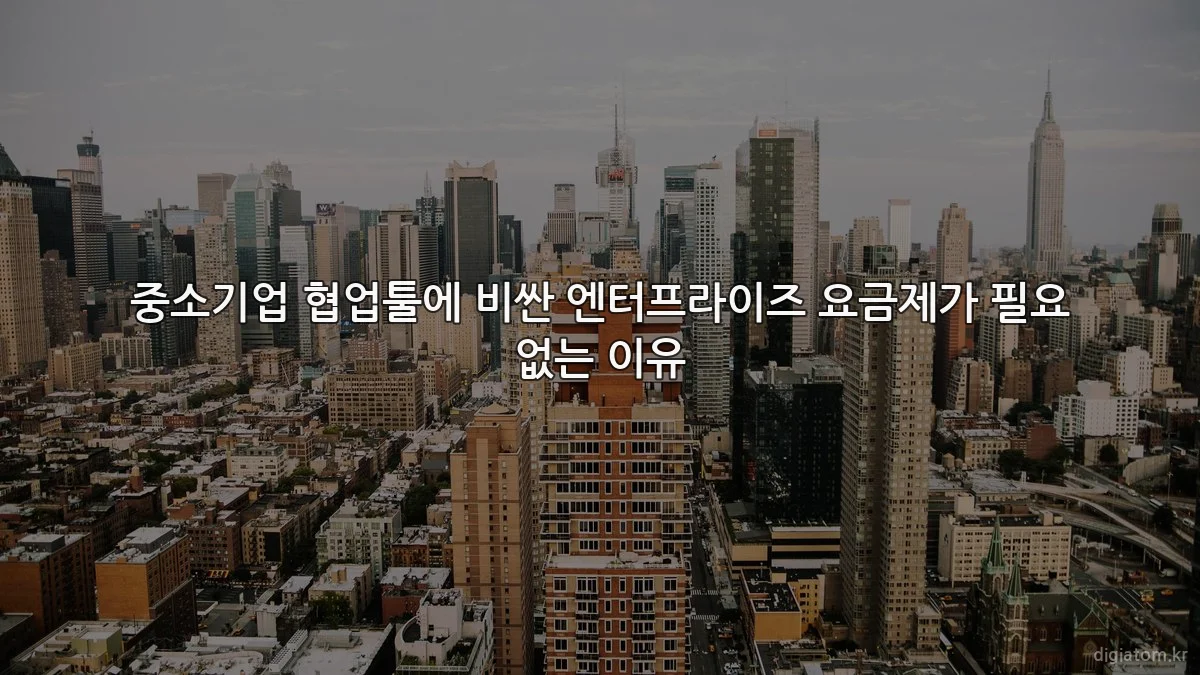 중소기업 협업툴에 비싼 엔터프라이즈 요금제가 필요 없는 이유