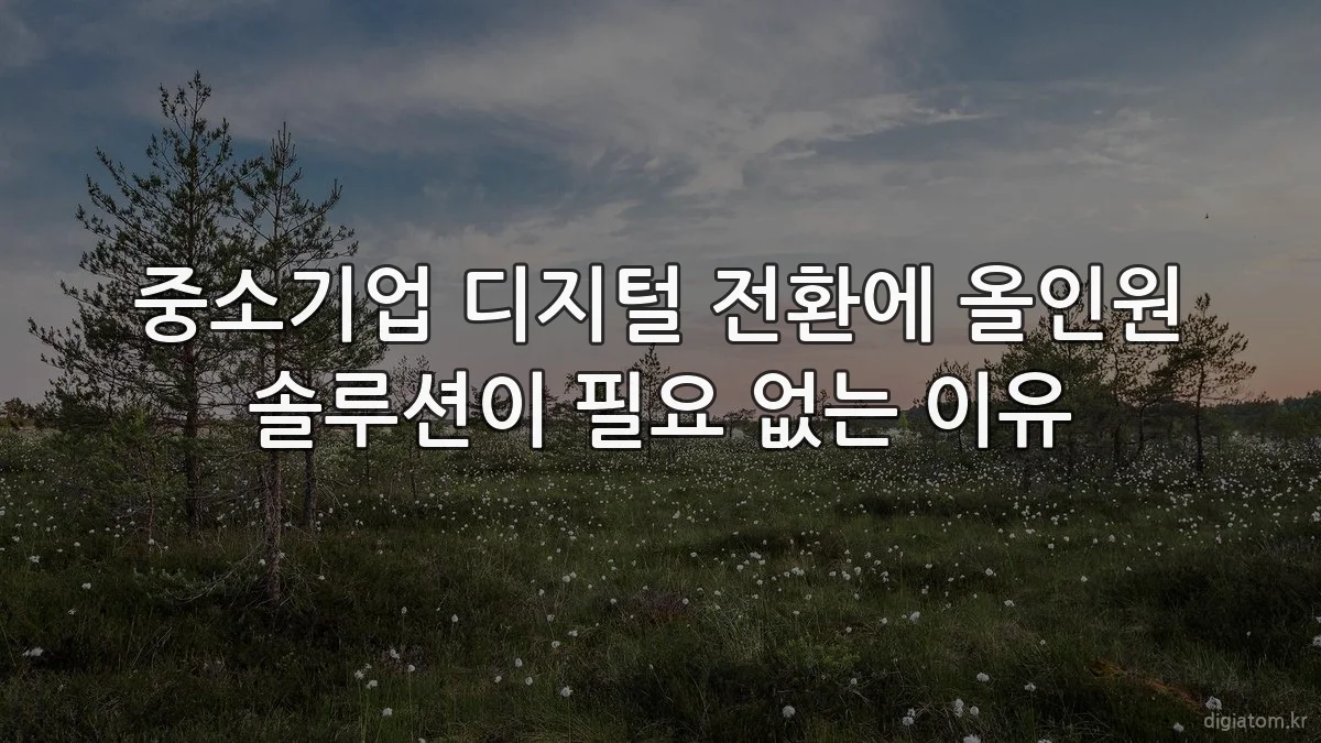 중소기업 디지털 전환에 올인원 솔루션이 필요 없는 이유