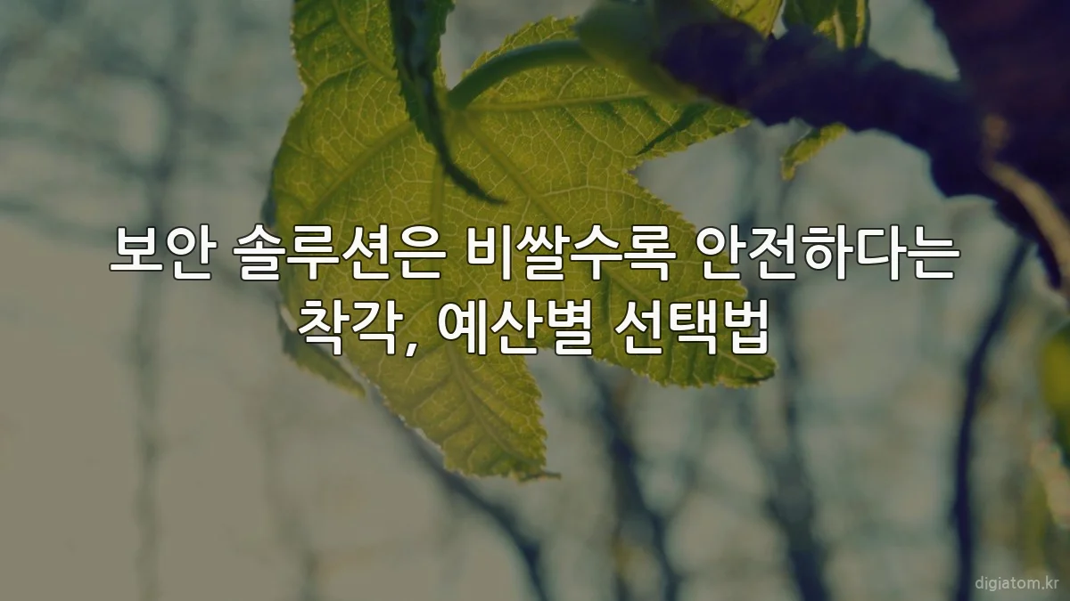 보안 솔루션은 비쌀수록 안전하다는 착각, 예산별 선택법