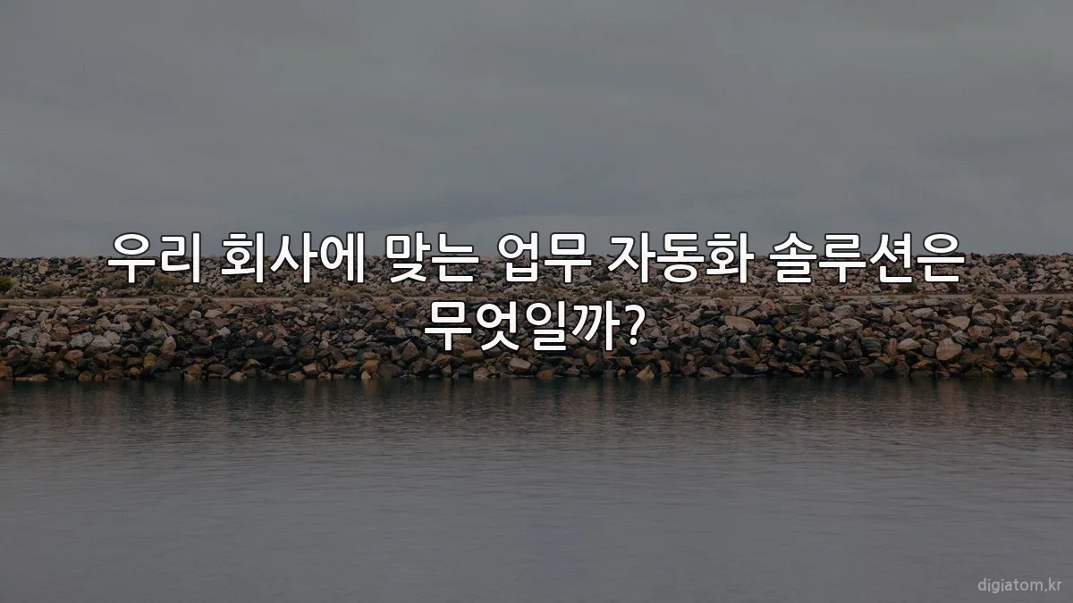 우리 회사에 맞는 업무 자동화 솔루션은 무엇일까?