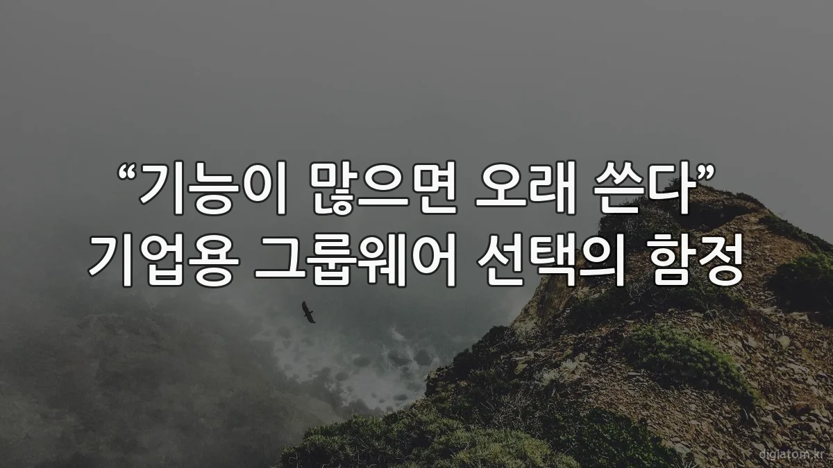 “기능이 많으면 오래 쓴다” 기업용 그룹웨어 선택의 함정
