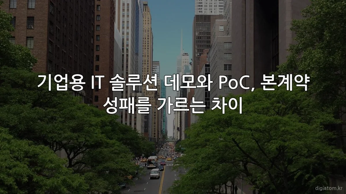 기업용 IT 솔루션 데모와 PoC, 본계약 성패를 가르는 차이