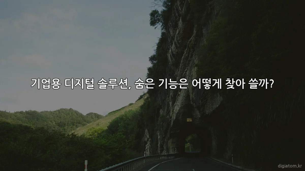 기업용 디지털 솔루션, 숨은 기능은 어떻게 찾아 쓸까?