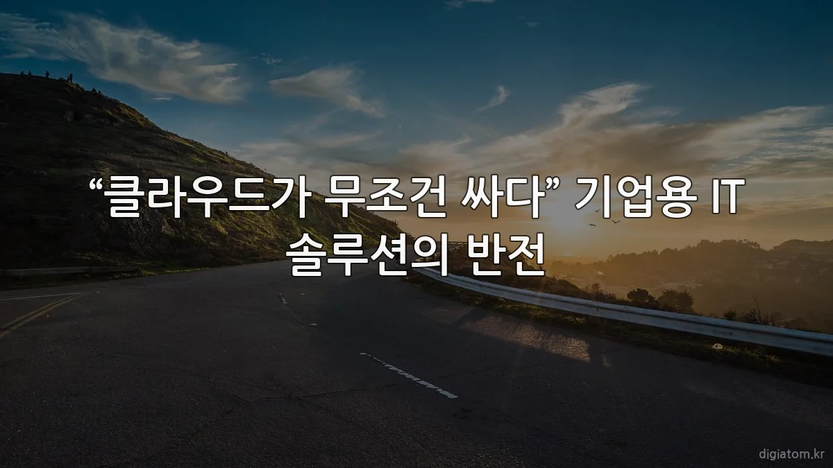 “클라우드가 무조건 싸다” 기업용 IT 솔루션의 반전