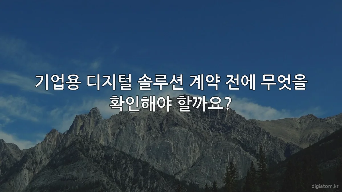 기업용 디지털 솔루션 계약 전에 무엇을 확인해야 할까요?