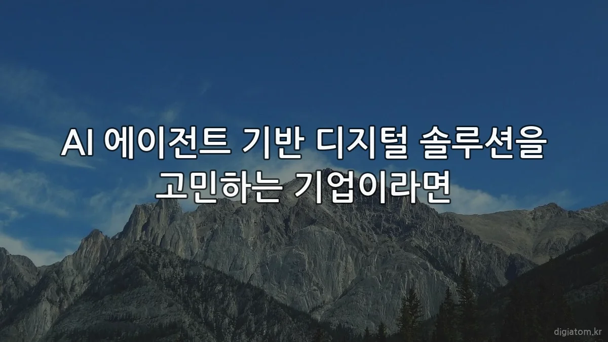 AI 에이전트 기반 디지털 솔루션을 고민하는 기업이라면
