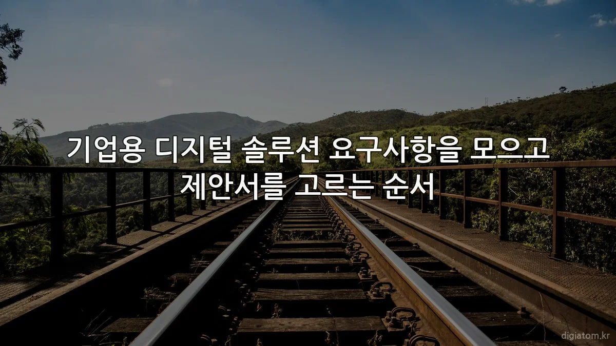 기업용 디지털 솔루션 요구사항을 모으고 제안서를 고르는 순서