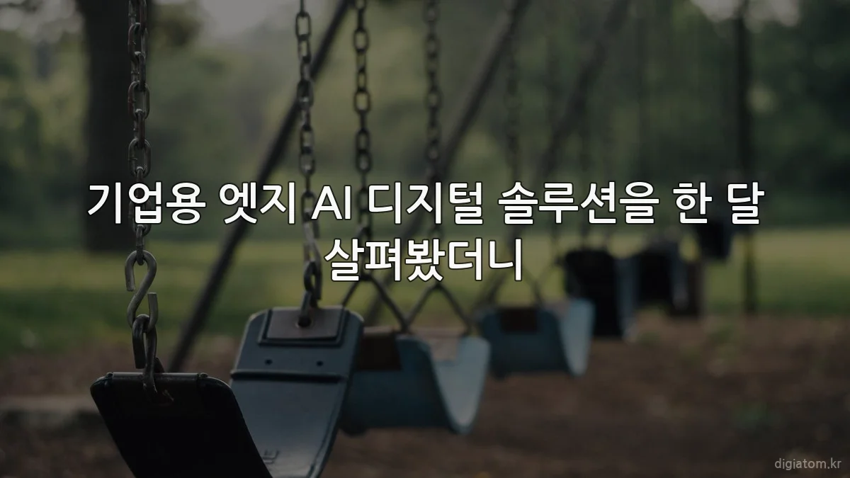기업용 엣지 AI 디지털 솔루션을 한 달 살펴봤더니