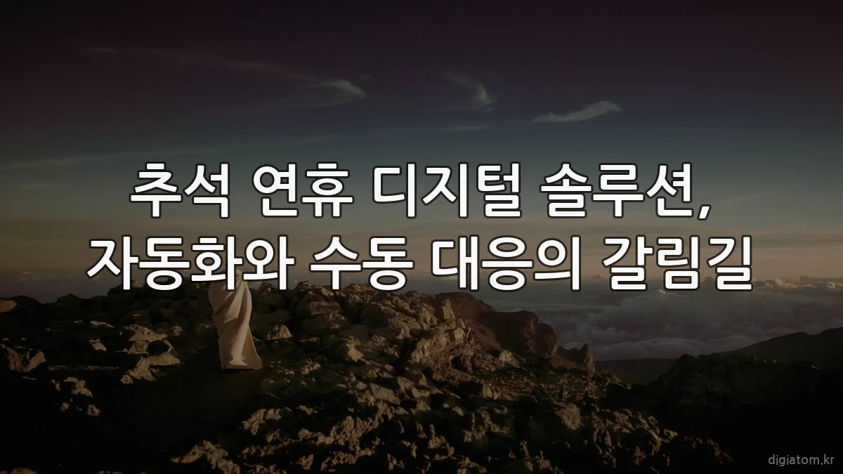 추석 연휴 디지털 솔루션, 자동화와 수동 대응의 갈림길