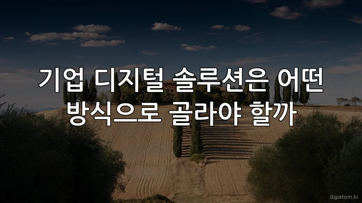 기업 디지털 솔루션은 어떤 방식으로 골라야 할까