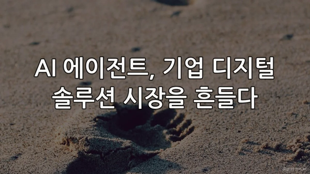 AI 에이전트, 기업 디지털 솔루션 시장을 흔들다