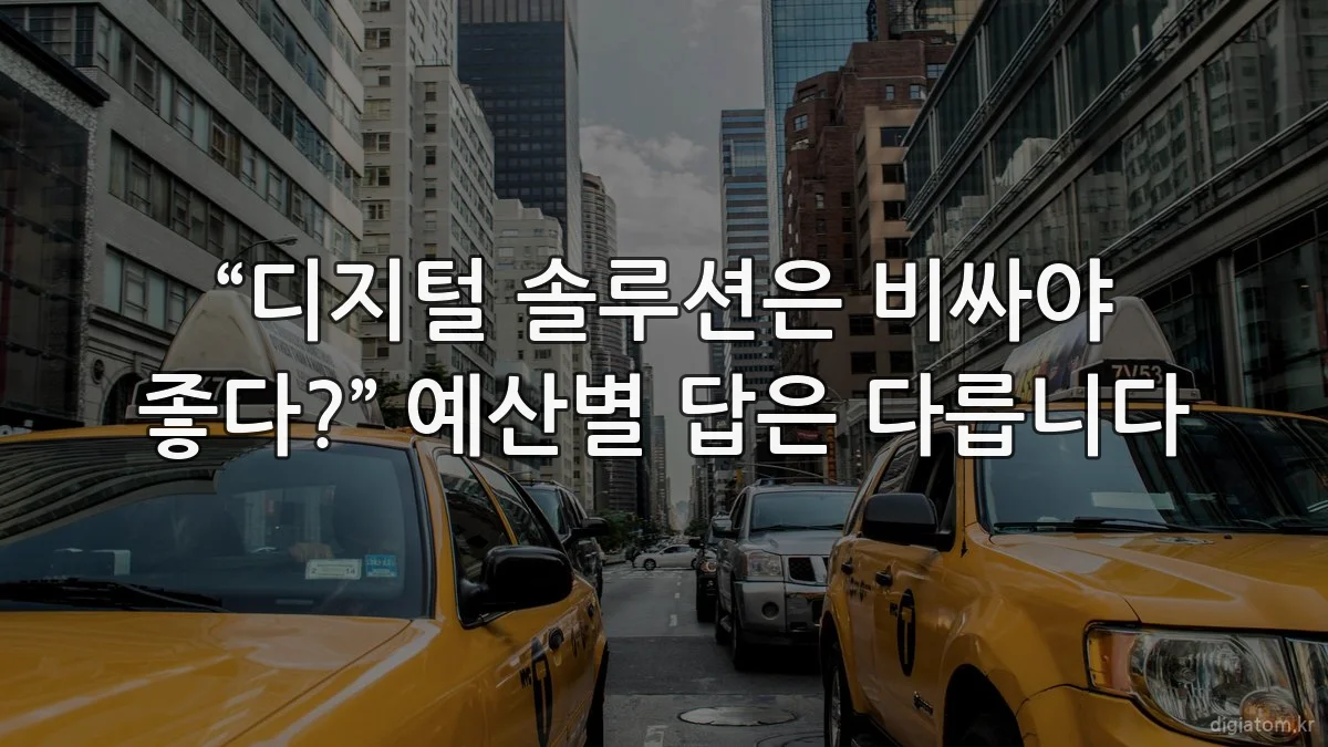 “디지털 솔루션은 비싸야 좋다?” 예산별 답은 다릅니다