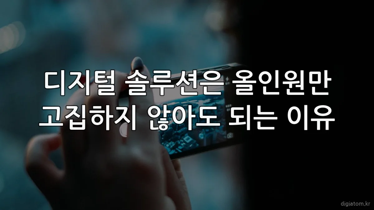 디지털 솔루션은 올인원만 고집하지 않아도 되는 이유