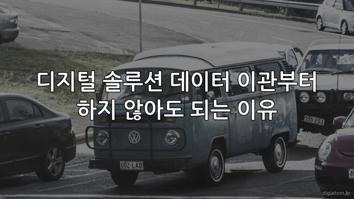 디지털 솔루션 데이터 이관부터 하지 않아도 되는 이유