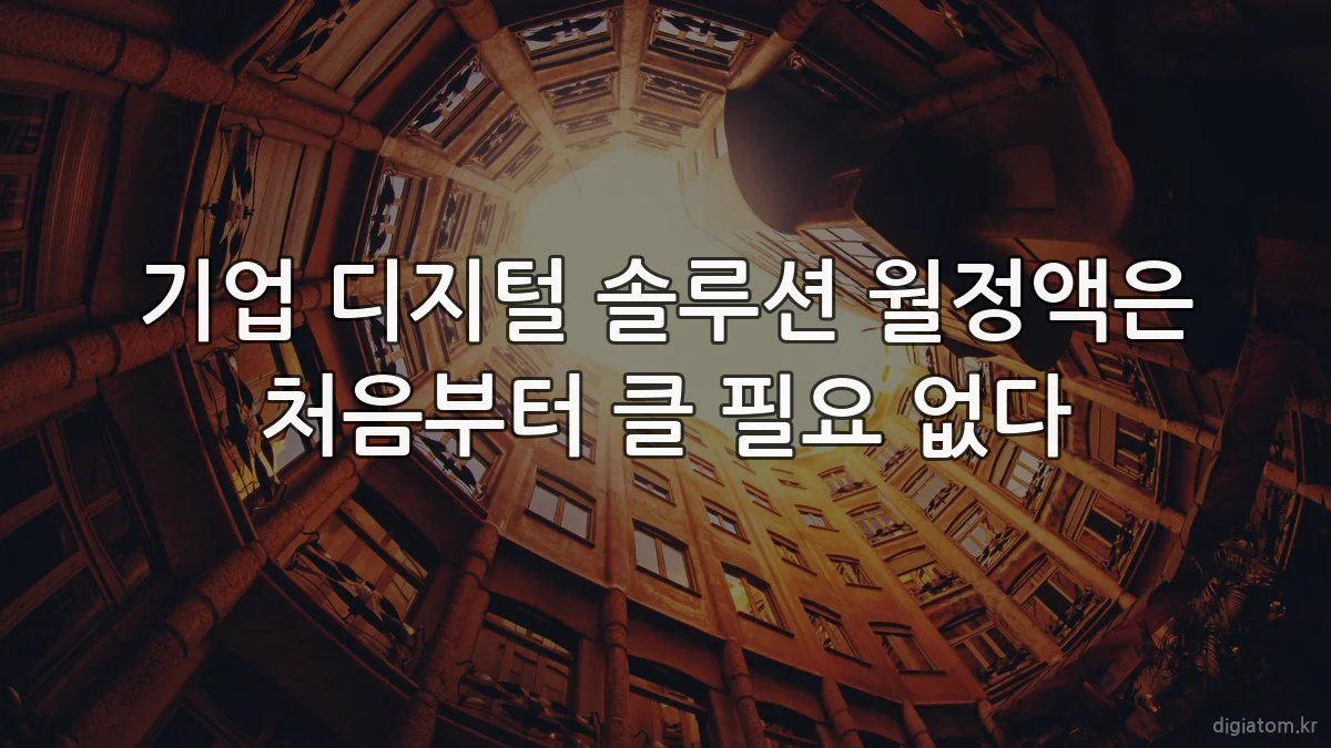 기업 디지털 솔루션 월정액은 처음부터 클 필요 없다