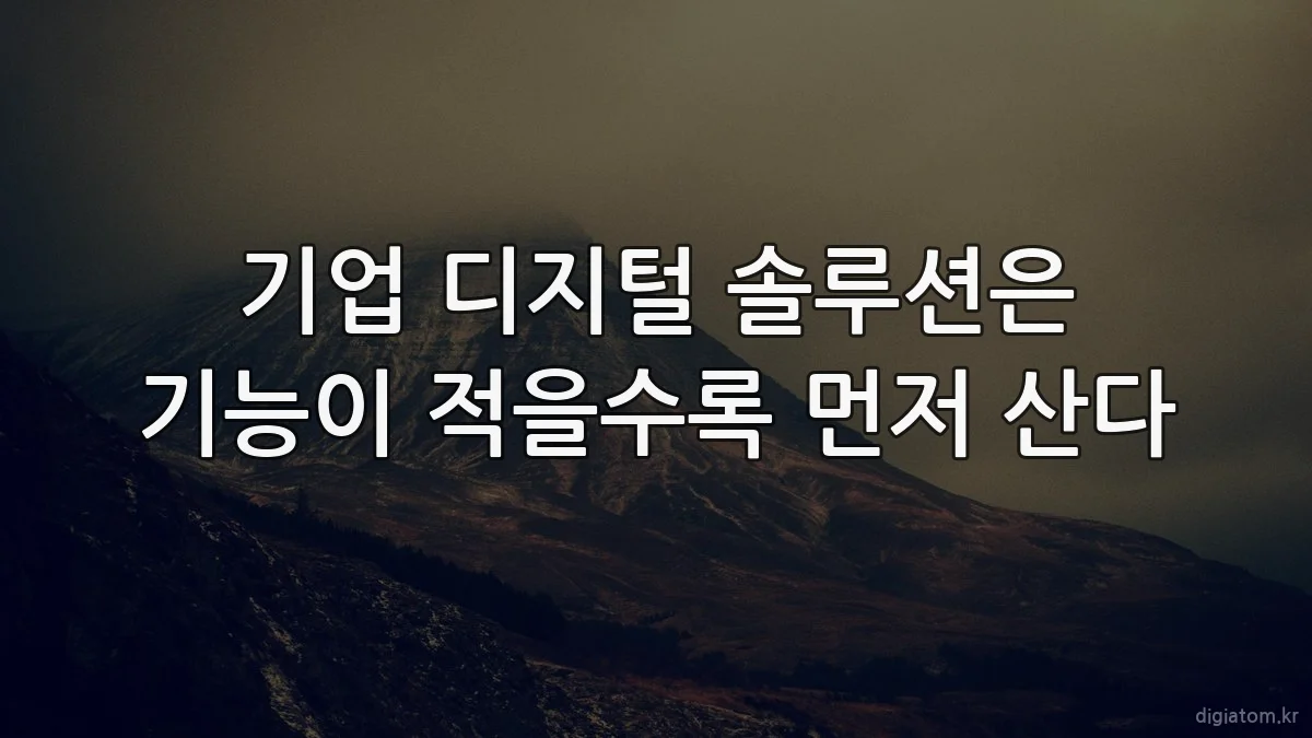 기업 디지털 솔루션은 기능이 적을수록 먼저 산다