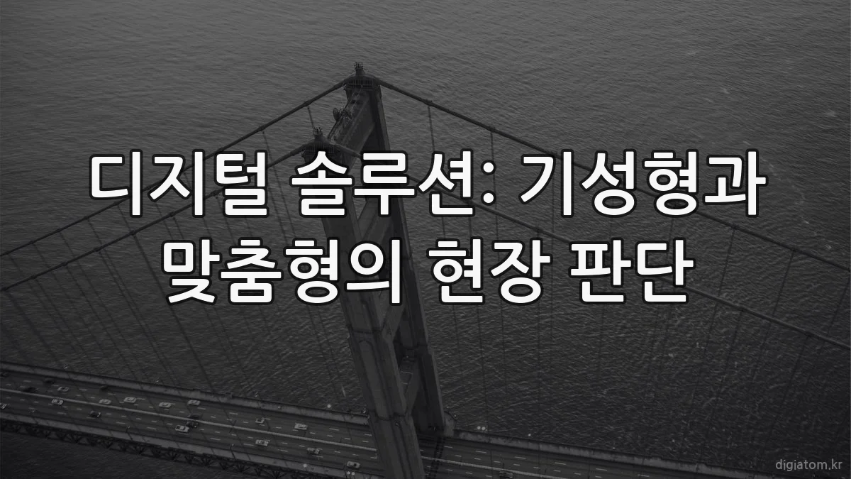 디지털 솔루션: 기성형과 맞춤형의 현장 판단