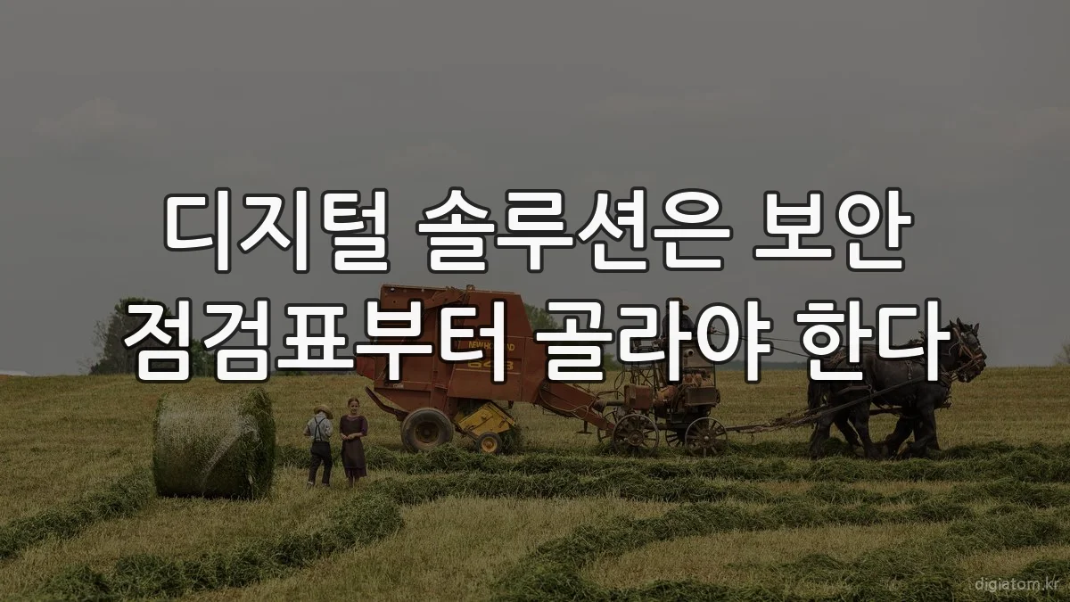 디지털 솔루션은 보안 점검표부터 골라야 한다