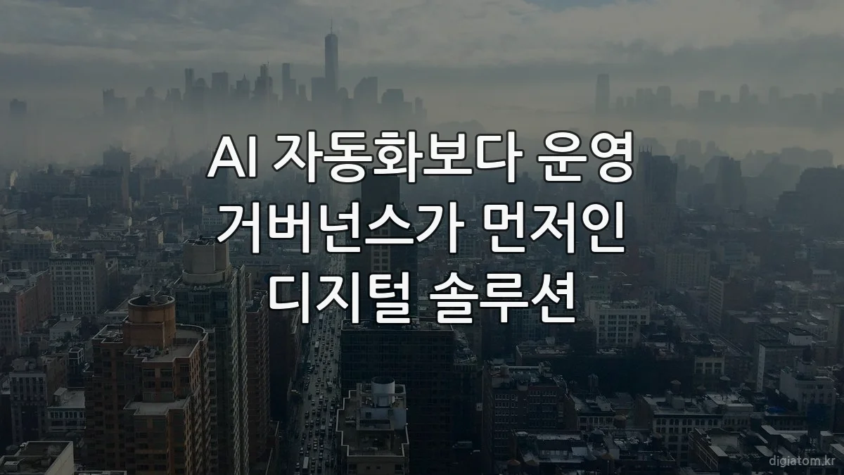 AI 자동화보다 운영 거버넌스가 먼저인 디지털 솔루션