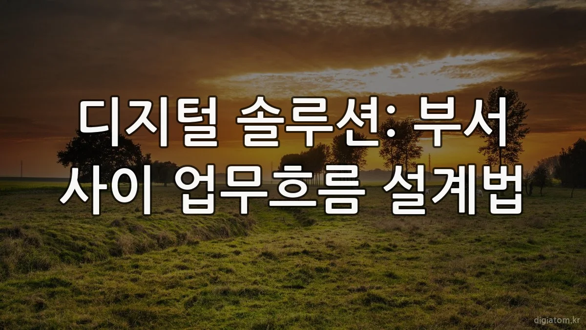 디지털 솔루션: 부서 사이 업무흐름 설계법