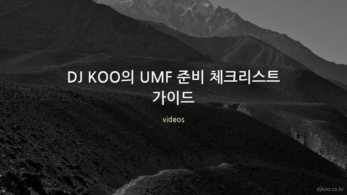 DJ KOO의 UMF 준비 체크리스트 가이드