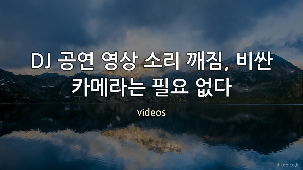 DJ 공연 영상 소리 깨짐, 비싼 카메라는 필요 없다