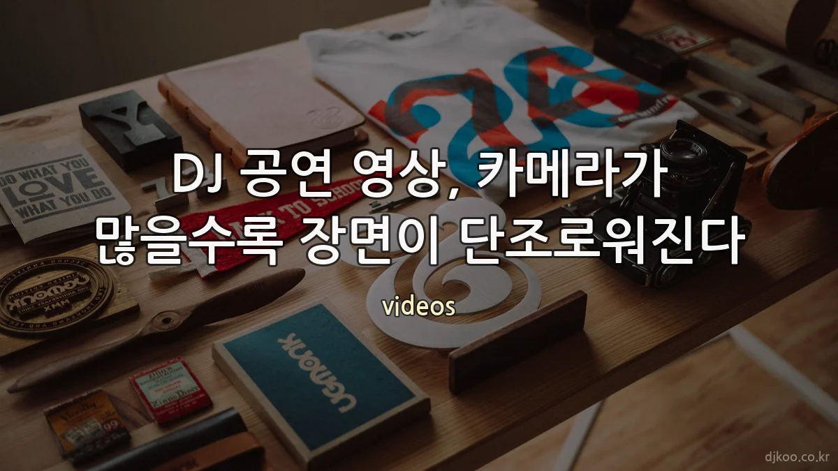 DJ 공연 영상, 카메라가 많을수록 장면이 단조로워진다