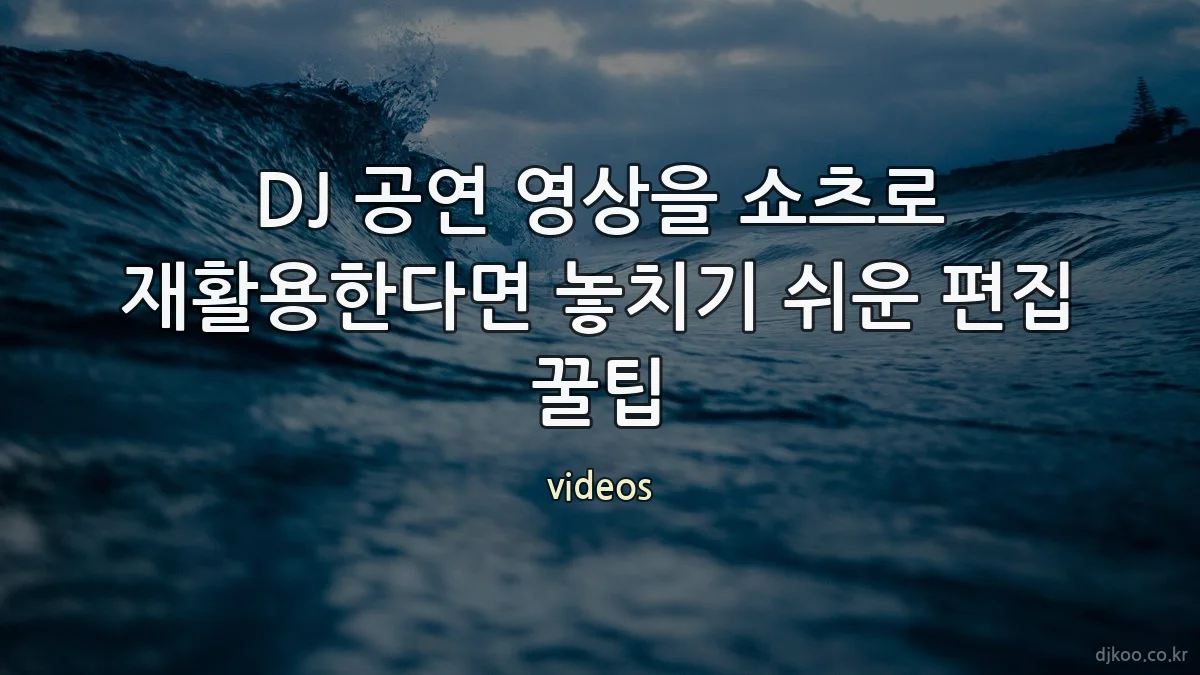 DJ 공연 영상을 쇼츠로 재활용한다면 놓치기 쉬운 편집 꿀팁