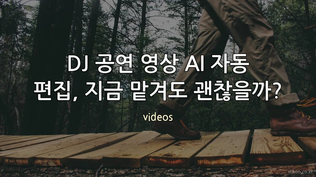 DJ 공연 영상 AI 자동 편집, 지금 맡겨도 괜찮을까?