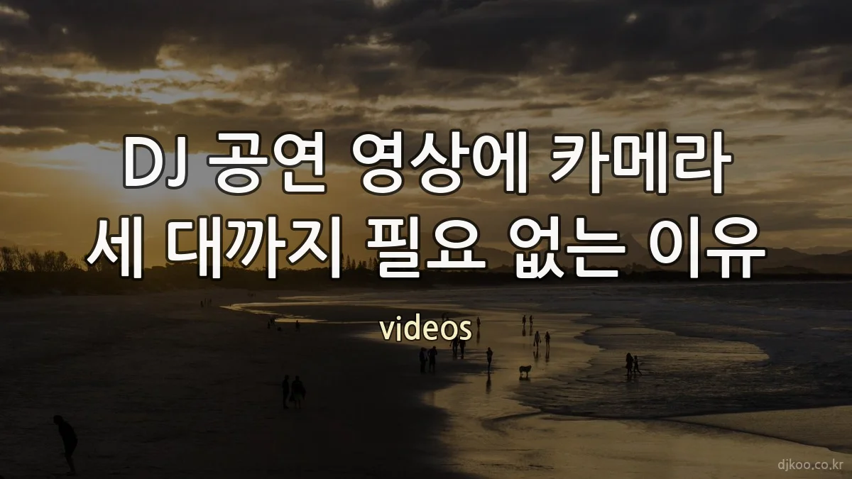 DJ 공연 영상에 카메라 세 대까지 필요 없는 이유