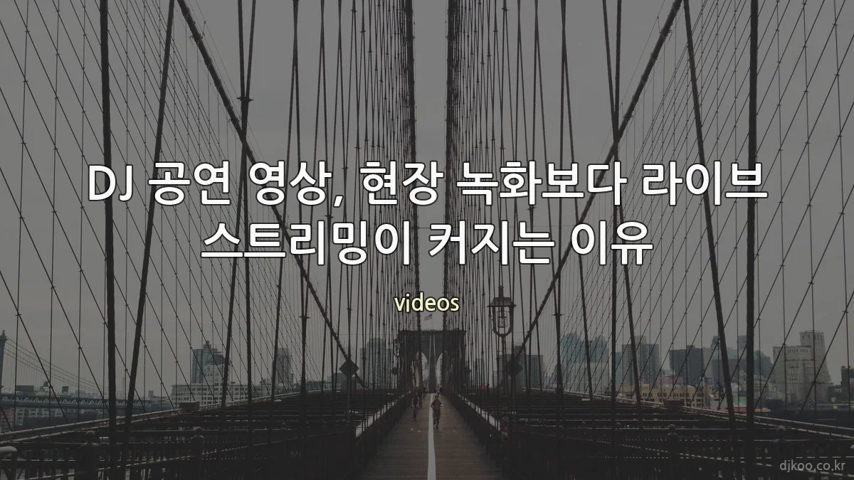 DJ 공연 영상, 현장 녹화보다 라이브 스트리밍이 커지는 이유
