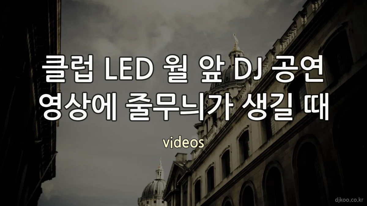 클럽 LED 월 앞 DJ 공연 영상에 줄무늬가 생길 때