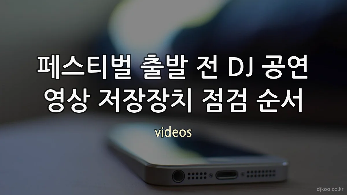 페스티벌 출발 전 DJ 공연 영상 저장장치 점검 순서
