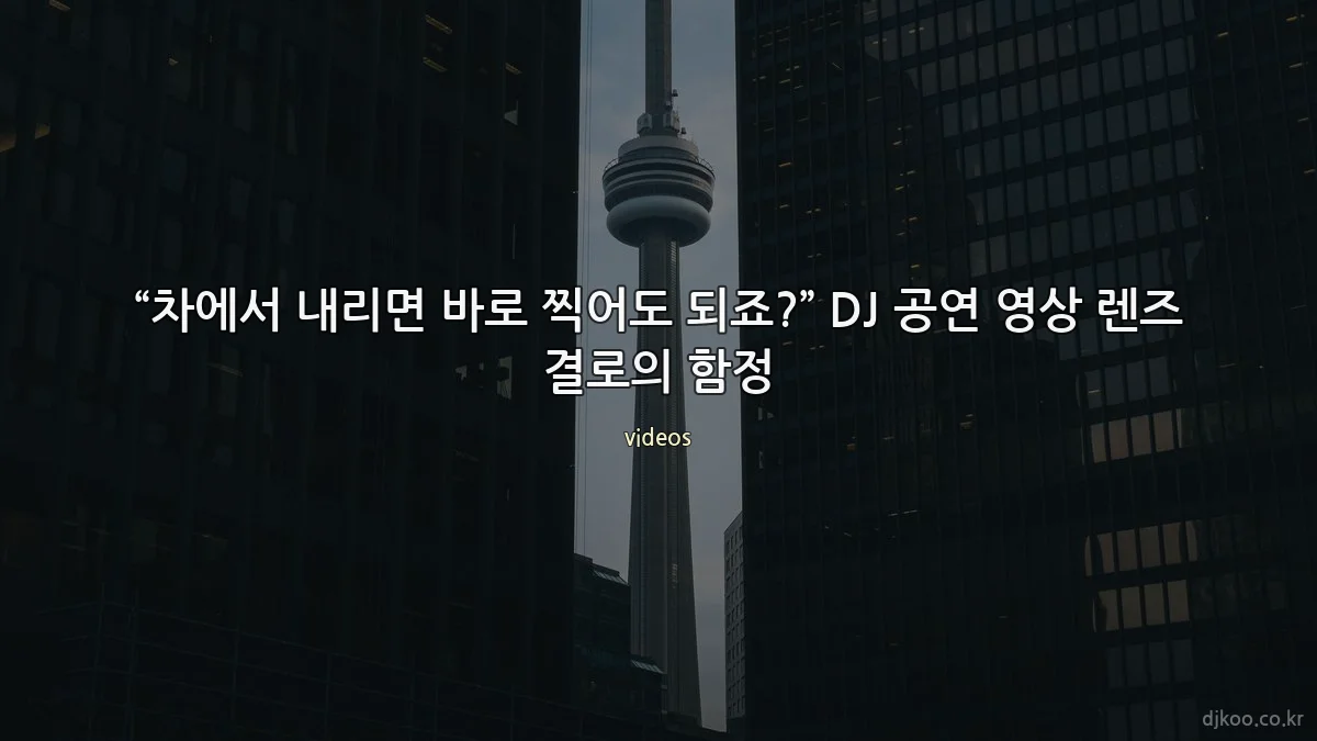 “차에서 내리면 바로 찍어도 되죠?” DJ 공연 영상 렌즈 결로의 함정