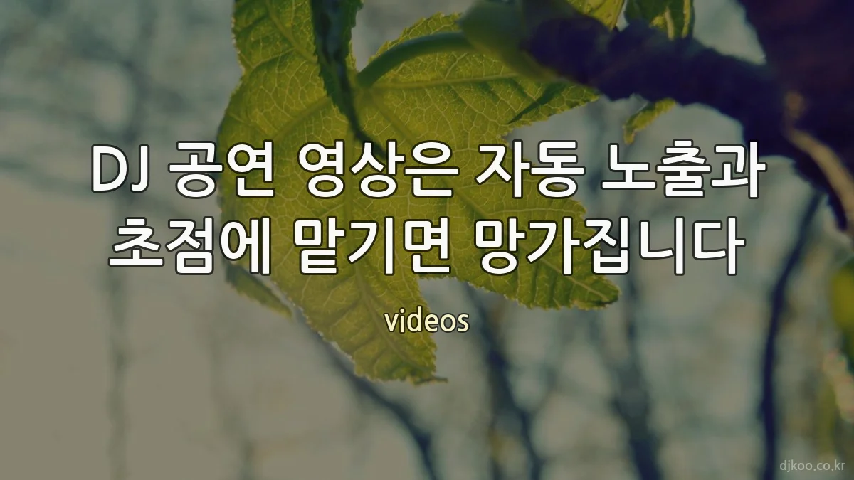 DJ 공연 영상은 자동 노출과 초점에 맡기면 망가집니다