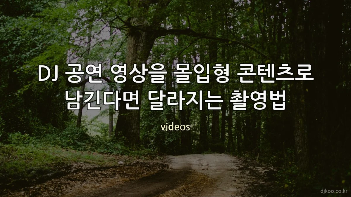 DJ 공연 영상을 몰입형 콘텐츠로 남긴다면 달라지는 촬영법