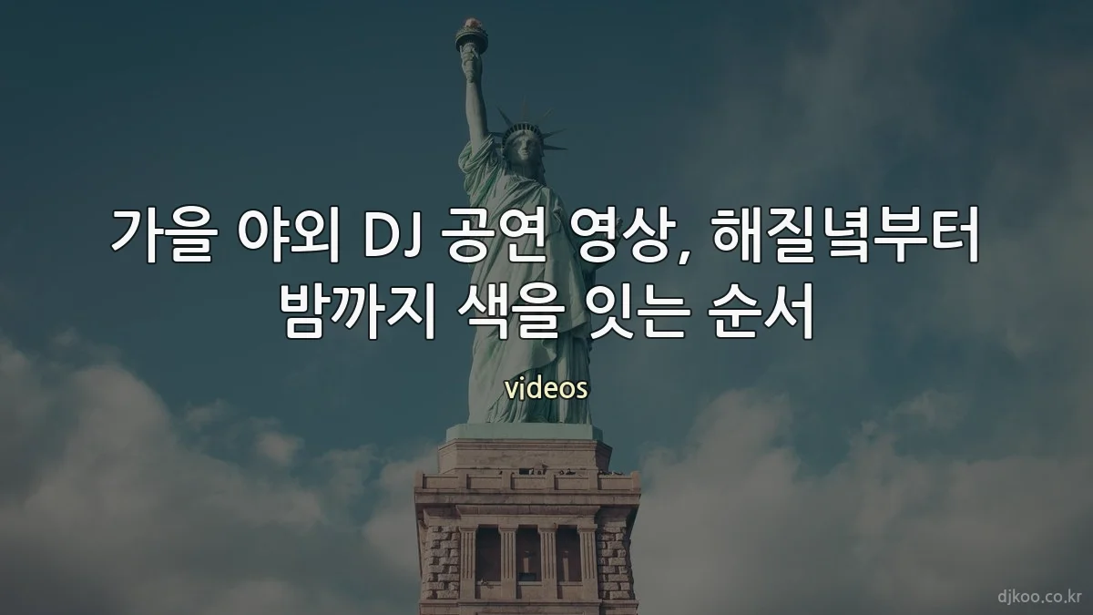 가을 야외 DJ 공연 영상, 해질녘부터 밤까지 색을 잇는 순서