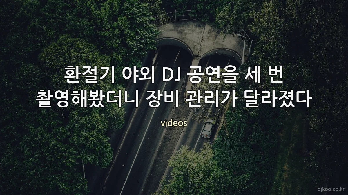 환절기 야외 DJ 공연을 세 번 촬영해봤더니 장비 관리가 달라졌다