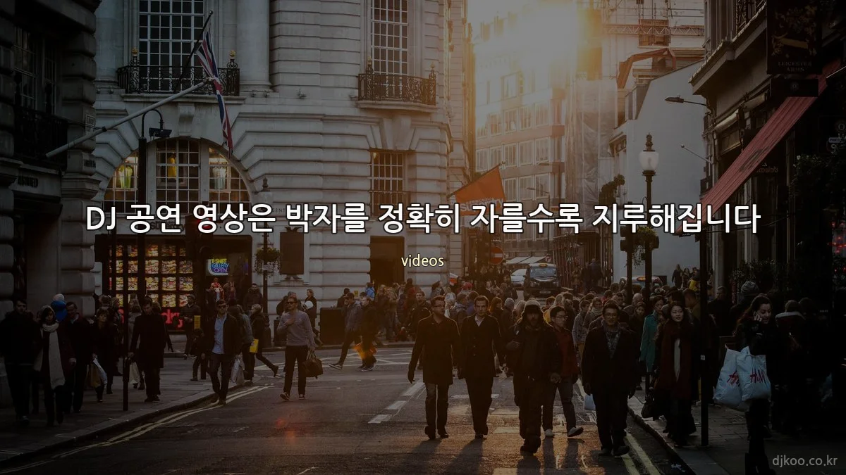 DJ 공연 영상은 박자를 정확히 자를수록 지루해집니다