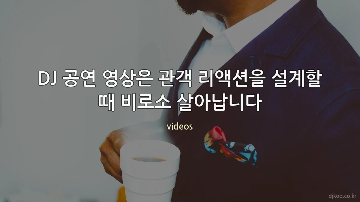 DJ 공연 영상은 관객 리액션을 설계할 때 비로소 살아납니다