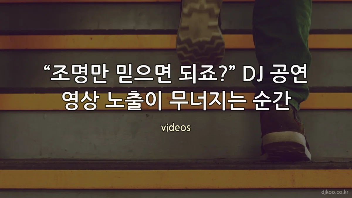 “조명만 믿으면 되죠?” DJ 공연 영상 노출이 무너지는 순간