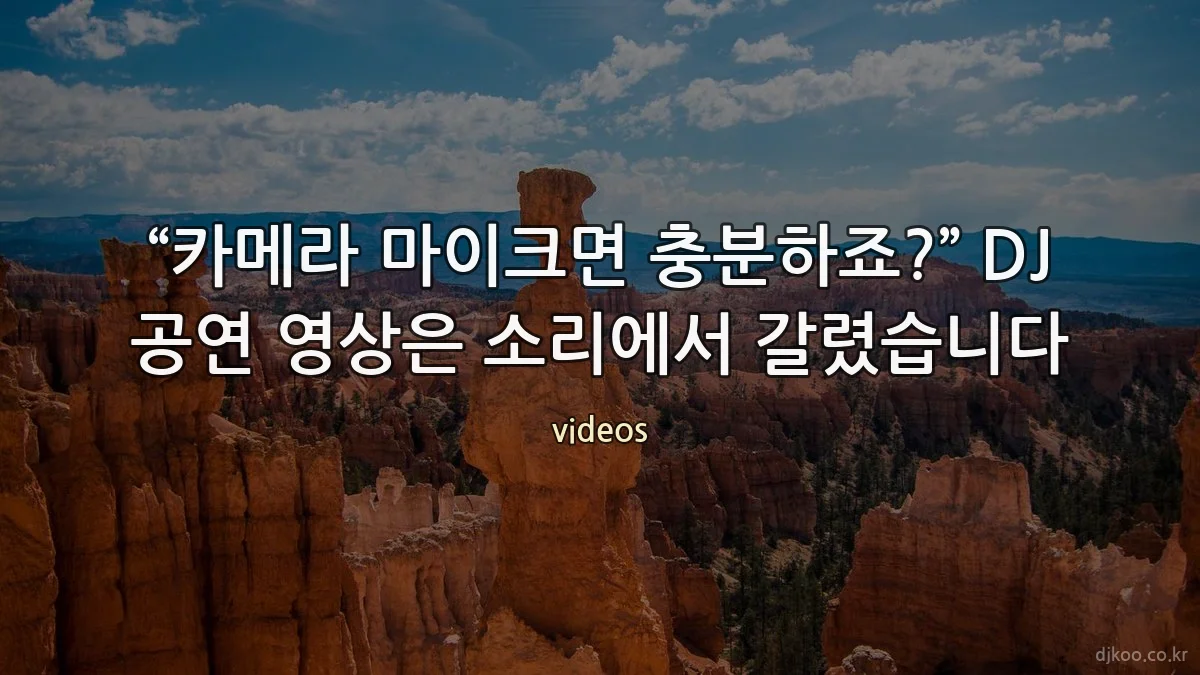 “카메라 마이크면 충분하죠?” DJ 공연 영상은 소리에서 갈렸습니다