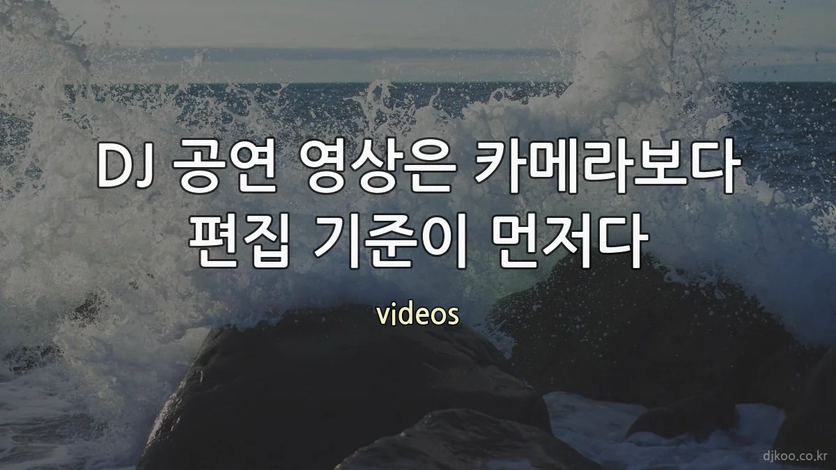 DJ 공연 영상은 카메라보다 편집 기준이 먼저다