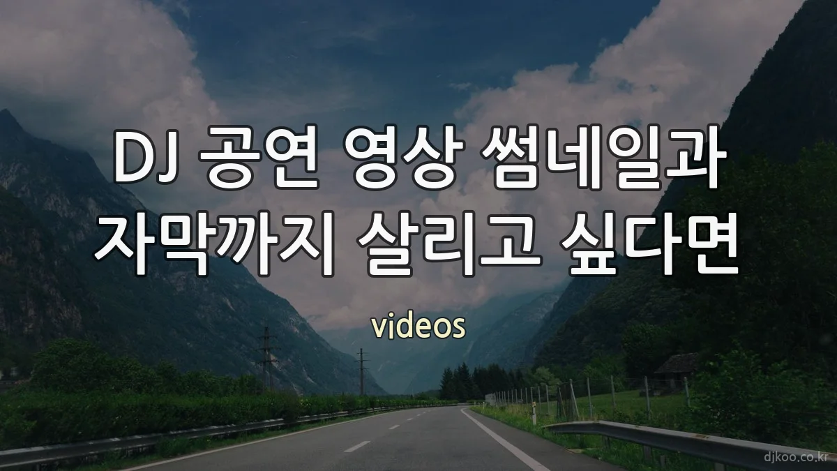 DJ 공연 영상 썸네일과 자막까지 살리고 싶다면