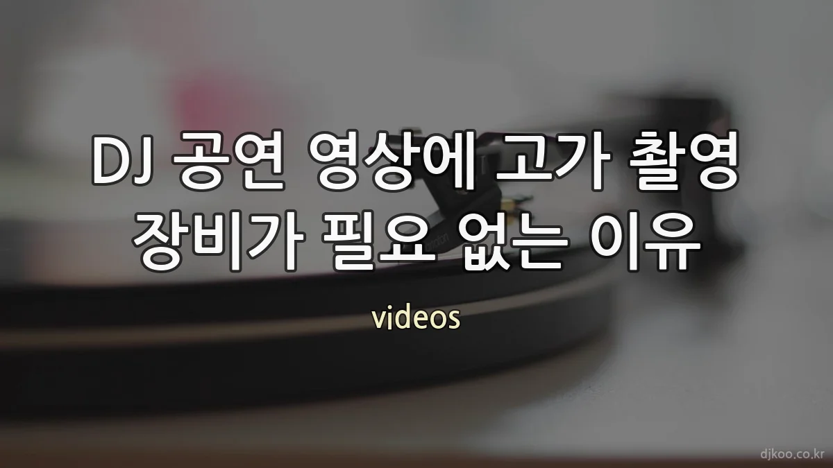 DJ 공연 영상에 고가 촬영 장비가 필요 없는 이유