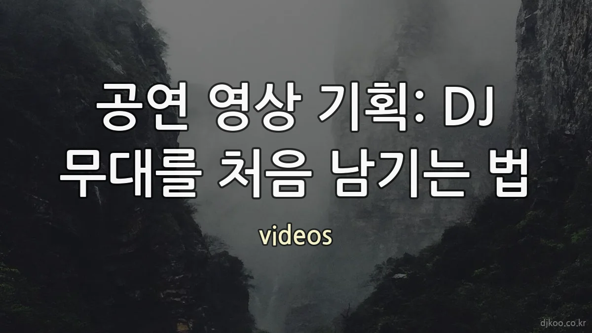 공연 영상 기획: DJ 무대를 처음 남기는 법