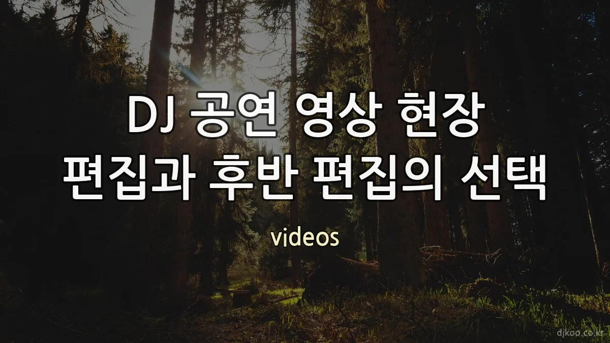 DJ 공연 영상 현장 편집과 후반 편집의 선택
