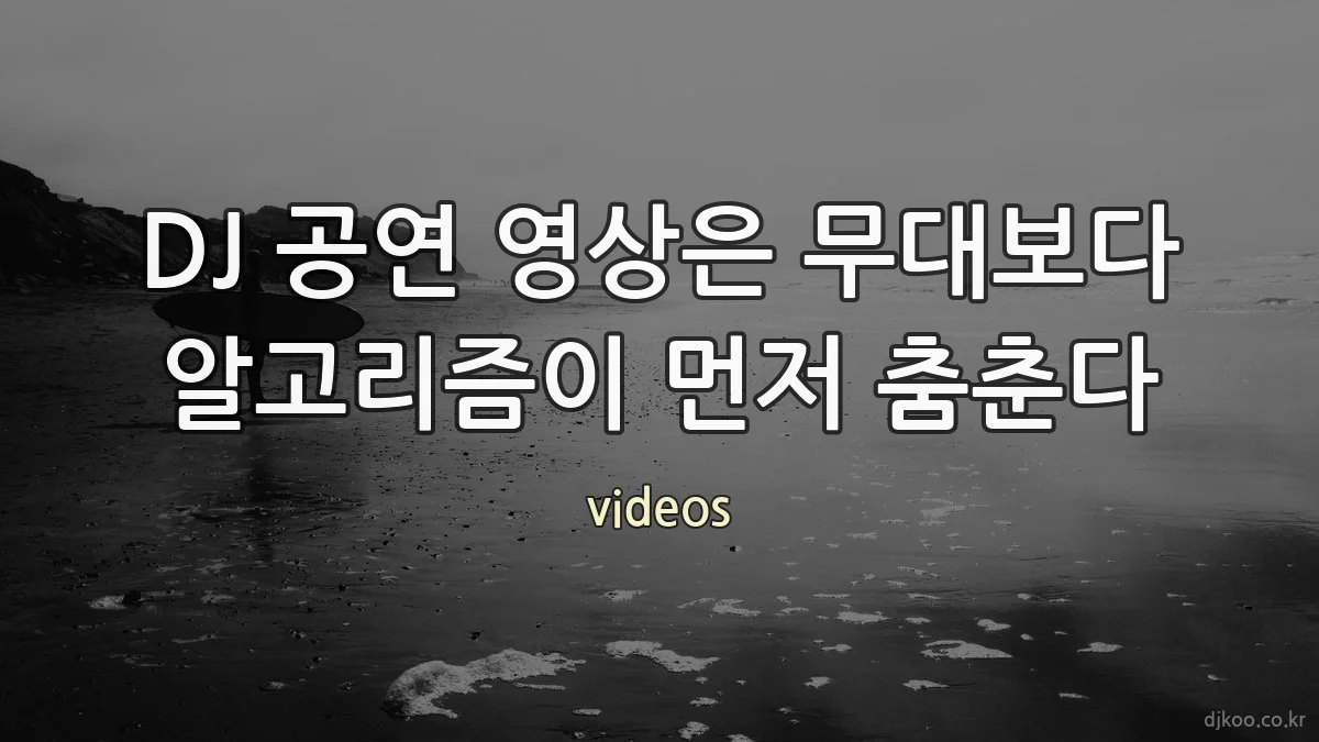 DJ 공연 영상은 무대보다 알고리즘이 먼저 춤춘다