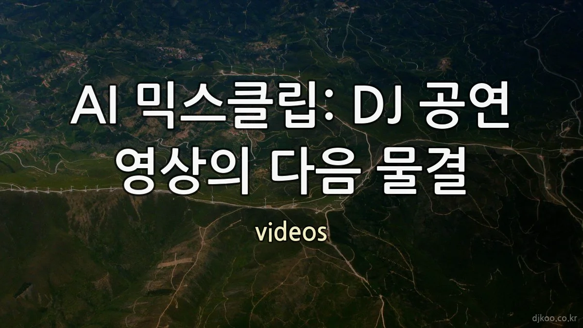 AI 믹스클립: DJ 공연 영상의 다음 물결