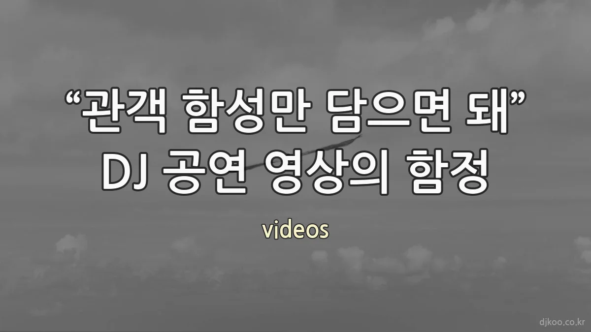 “관객 함성만 담으면 돼” DJ 공연 영상의 함정